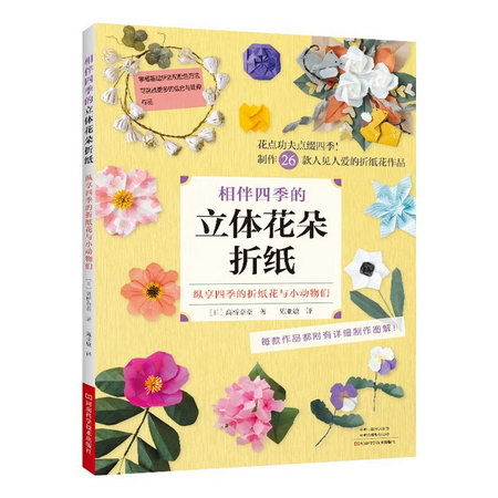 相伴四季的立體花朵折紙 圖書