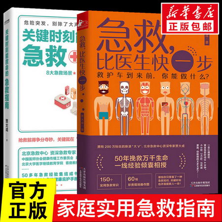 2冊套 關鍵時刻能救命的急救指南+急救 比醫生快一步 賈大成 著