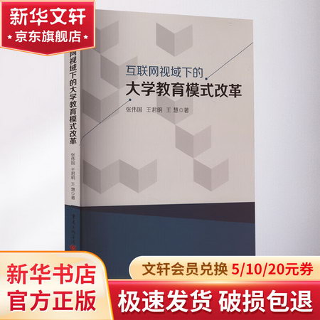 互聯網視域下的大學教育模式改革 圖書