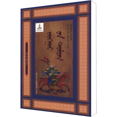 江格爾傳奇 聆聽史詩 圖書
