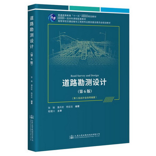 道路勘測設計(第6版) 圖書