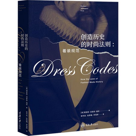 創造歷史的時尚法則:著裝規範 圖書