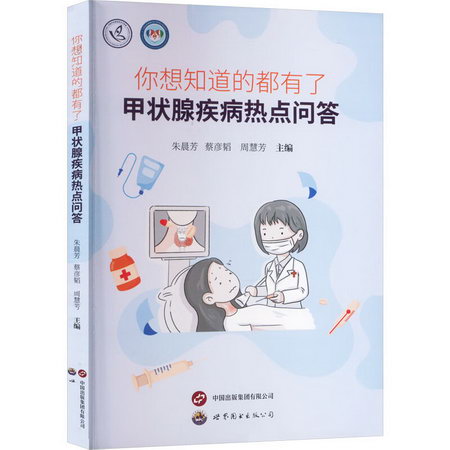你想知道的都有了 甲狀腺疾病熱點問答 圖書