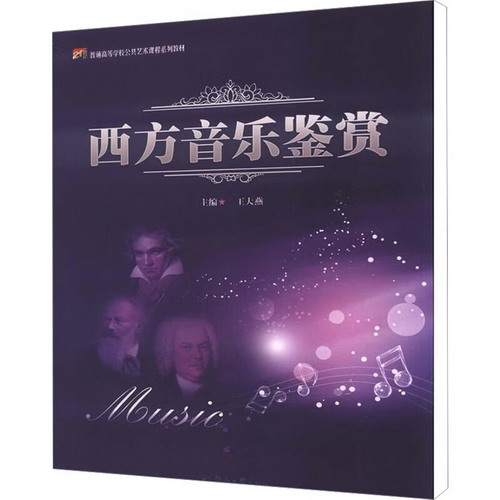 西方音樂鋻賞 圖書