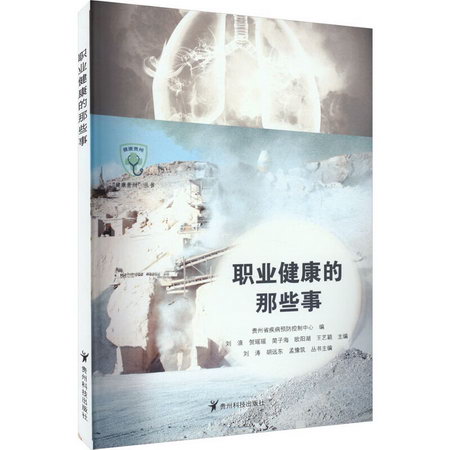 職業健康的那些事 圖書