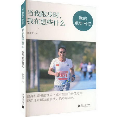 當我跑步時,我在想些什麼 我的跑步日記 圖書