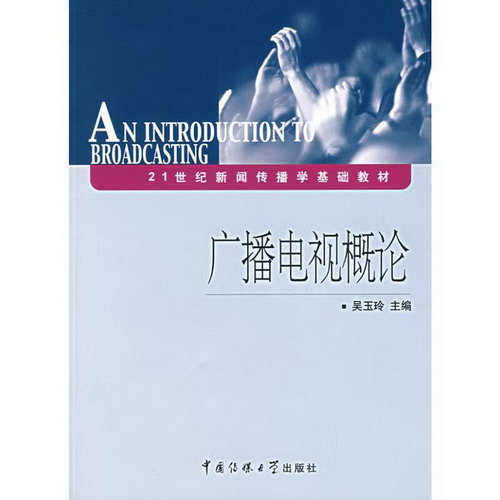 廣播電視概論 圖書