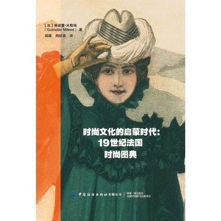 時尚文化的啟蒙時代：19世紀法國時尚圖典 圖書