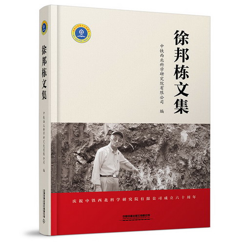 徐邦棟文集 圖書