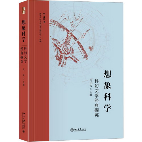 想像科學 科幻文學經典擷英 圖書