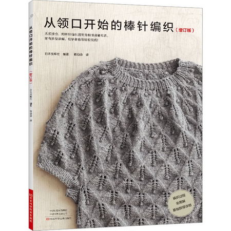從領口開始的棒針編織(增訂版) 圖書