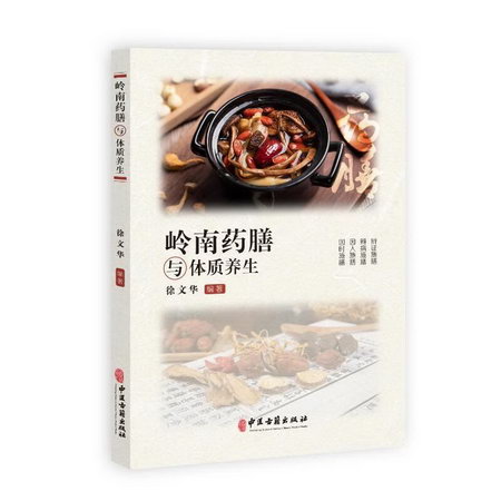 嶺南藥膳與體質養生 圖書