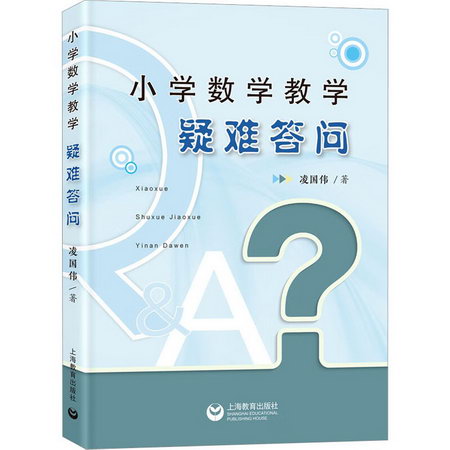 小學數學教學疑難答問 圖書