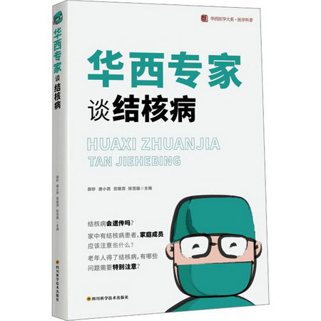 華西專家談結核病 圖書