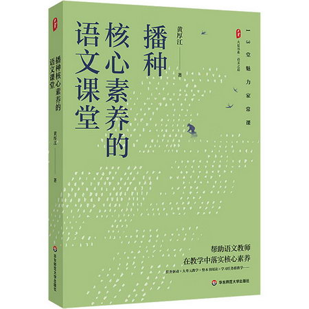 播種核心素養的語文課堂 圖書