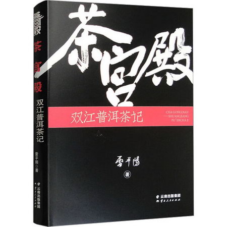 茶宮殿 雙江普洱茶記 圖書