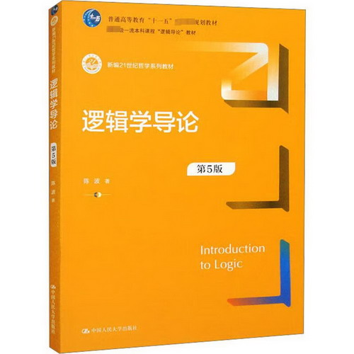 邏輯學導論 第5版 圖書