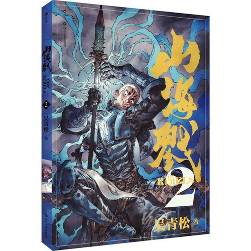 山海戮 2 圖書