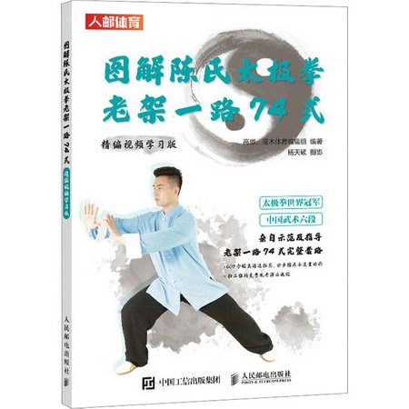 圖解陳氏太極拳老架一路74式 精編視頻學習版 圖書