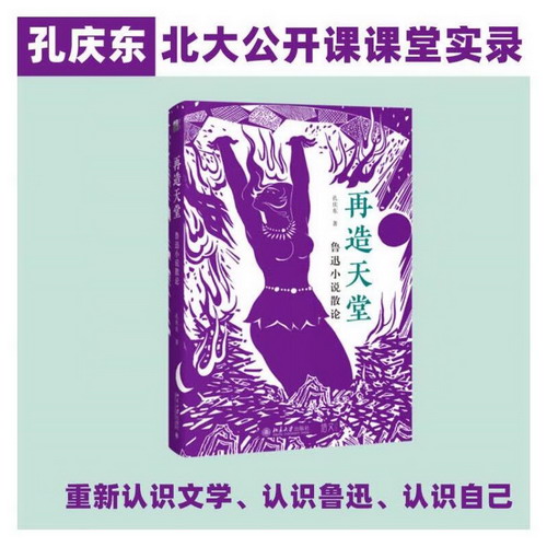再造天堂 魯迅小說散論 圖書