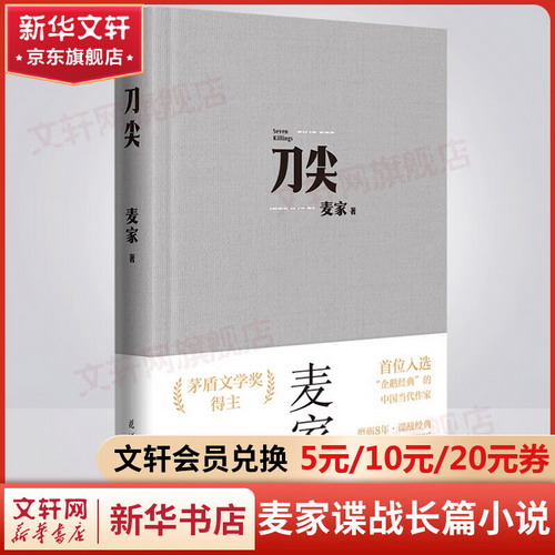 【】刀尖 麥家諜戰長篇小說 張譯主演同名電影原著 茅盾文學