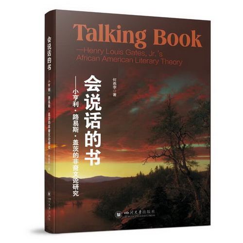 會說話的書——小亨利·路易斯·蓋茨的非裔文論研究 圖書