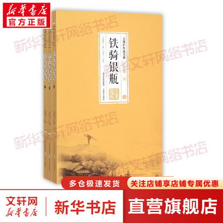鐵騎銀瓶(全3冊) 臥虎藏龍 青冥寶劍 電影原著小說 王度廬 小說