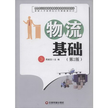 物流基礎(第2版)