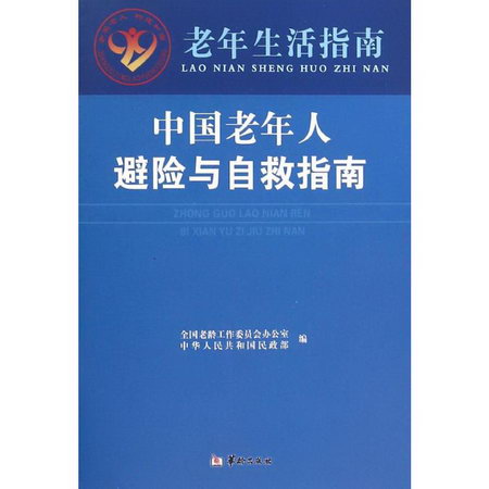 中國老年人避險與自救指南