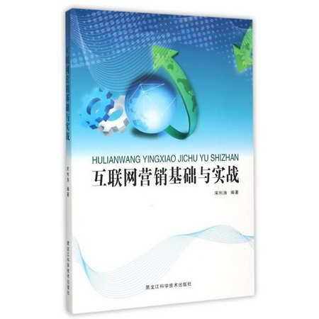 互聯網營銷基礎與實踐