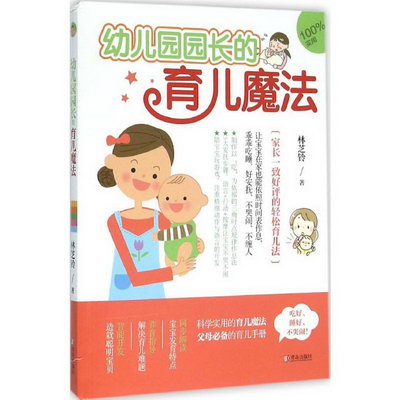 幼兒園園長的育兒魔法