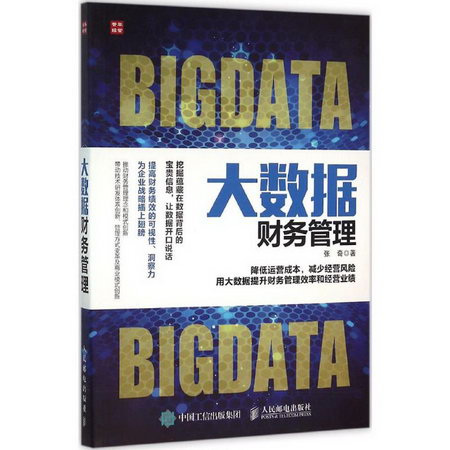 大數據財務管理