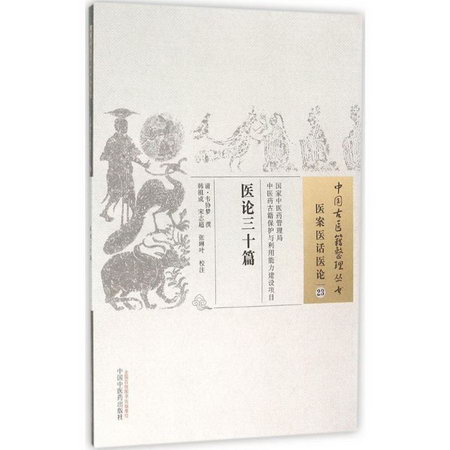 醫論三十篇