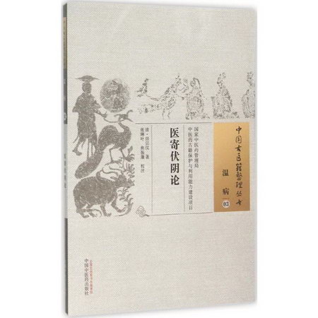醫寄伏陰論