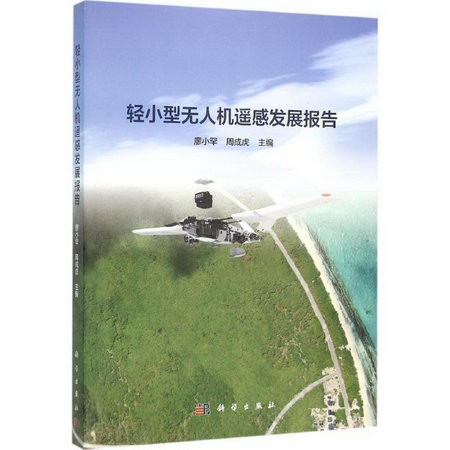 輕小型無人機遙感發展報告