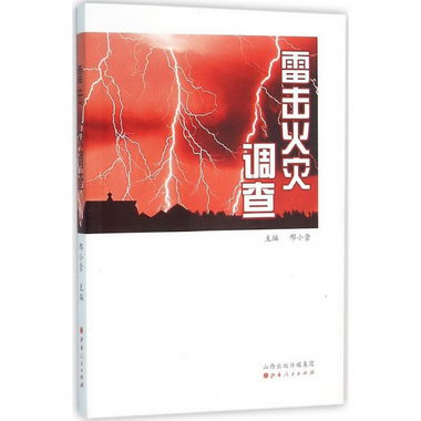 雷擊火災調查