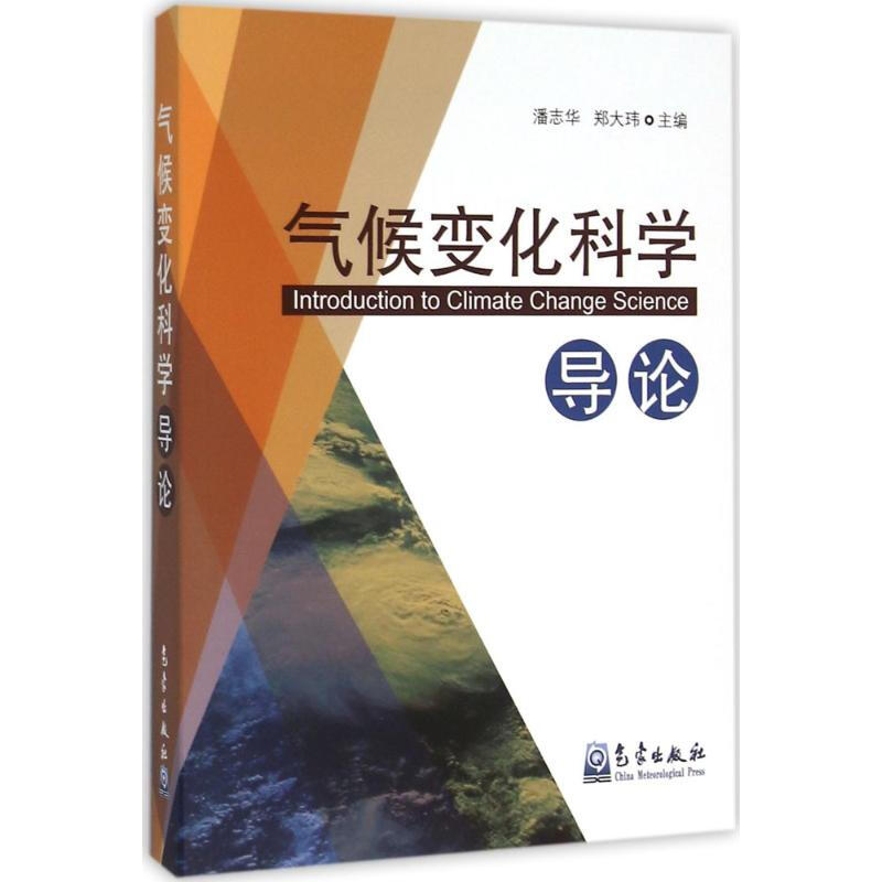 氣候變化科學導論