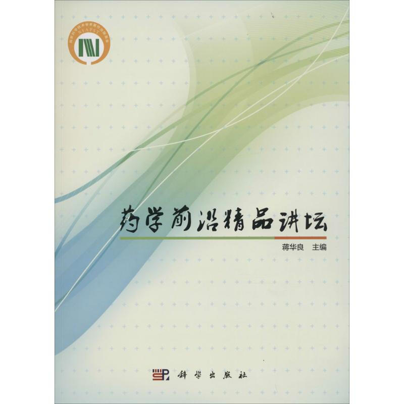 藥學前沿精品講壇