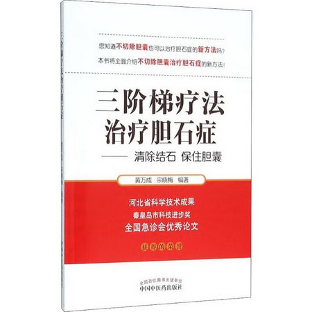 三階梯療法治療膽石癥