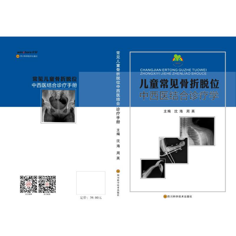 (ZZ)兒童常見骨折脫位中西醫結合診療學