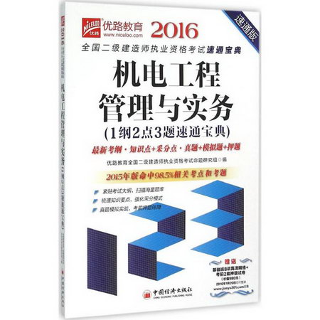 機電工程管理與實務1綱2點3題速通寶典(速通版)