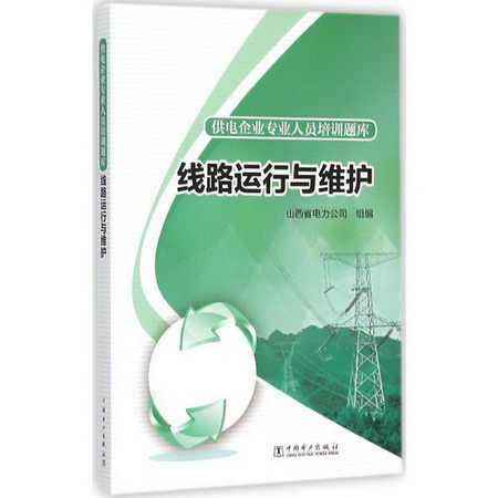 線路運行與維護