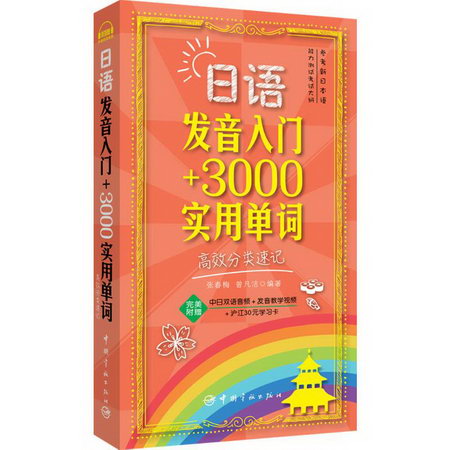 日語發音入門+3000實用單詞