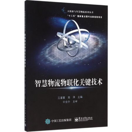 智慧物流物聯化關鍵技術