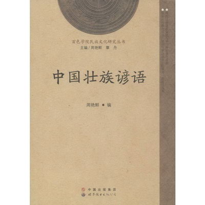 中國壯族諺語