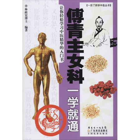 傅青主女科一學就通