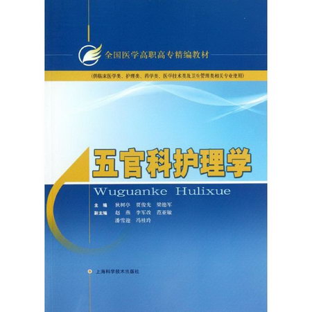 五官科護理學