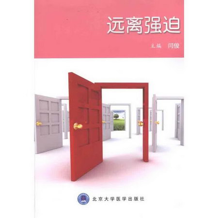 遠離強迫