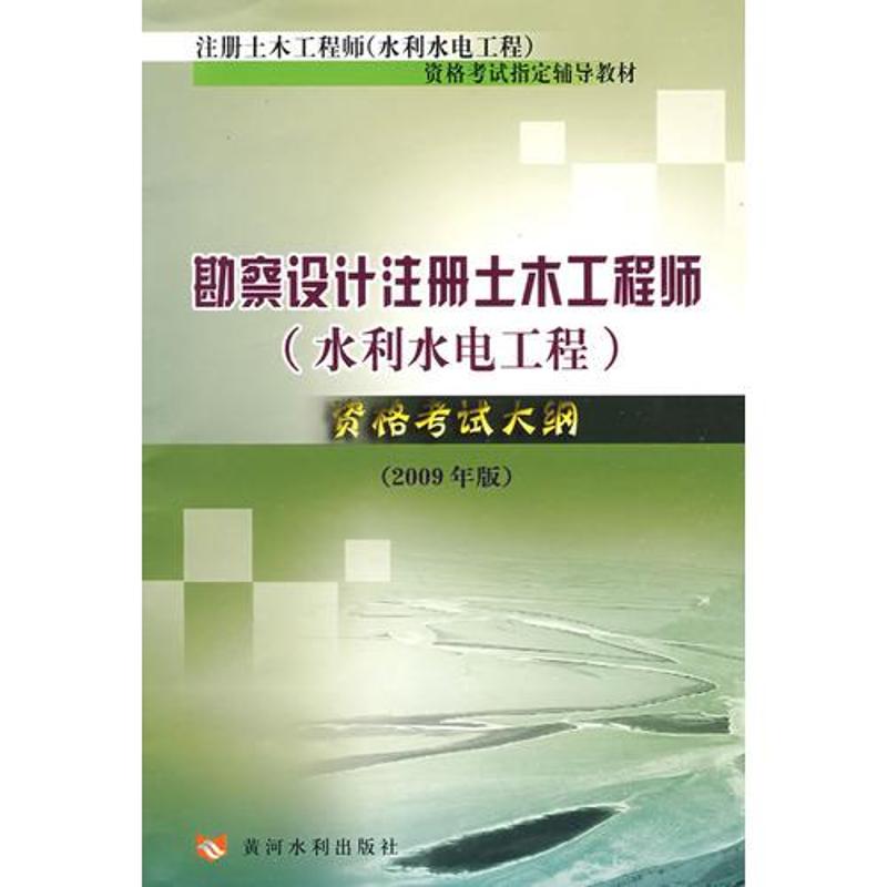 勘察設計注冊土木工程師(水利水電工程)資格考試大綱2009年版