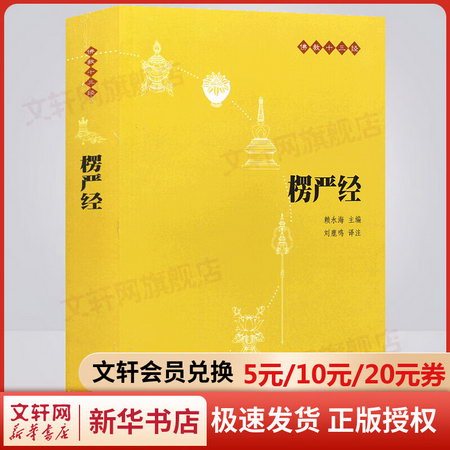 【新華書店正版】楞嚴經(原文+注釋+譯文)佛教十三經 單本佛教書